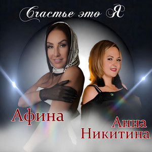 Афина - Счастье Это Я ft Анна Никитина