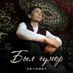 Akyeget - Был Ғүмер