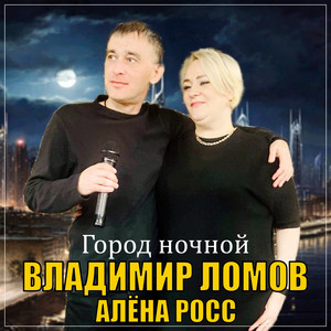 Алёна Росс - Город Ночной ft Владимир Ломов