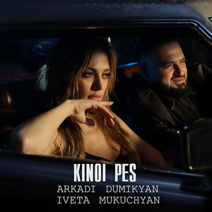 Arkadi Dumikyan - Kinoi Pes ft Iveta Mukuchyan