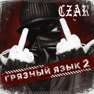 Czar - Добрый Cola