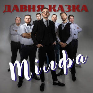 Давня Казка - Мілфа