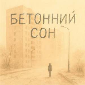 Detcom - Бетонний Сон