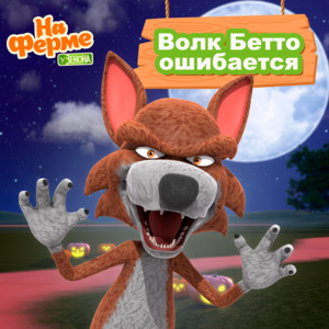 Детское Королевство - Волк Бетто Ошибается ft На Ферме У Зенона