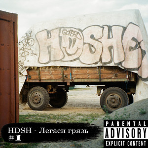 Hdsh - Бутерброд ft Grusha Msc & Хапкадо