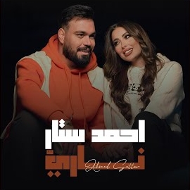 احمد ستار - احمد ستار ناري