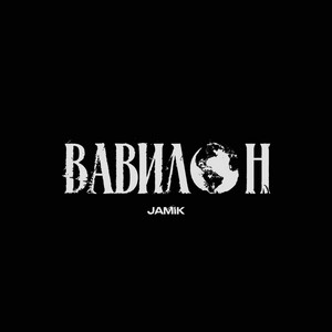 Jamik - Вавилон