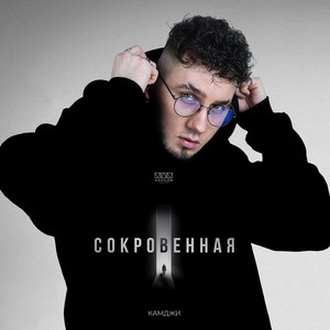 Камджи - Сокровенная