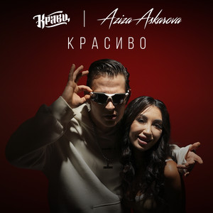 Kravz - Красиво ft Aziza Askarova