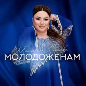Манарша Хираева - Молодожёнам