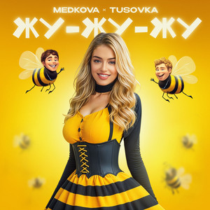 Medkova - Жу Жу Жу ft Tusovka