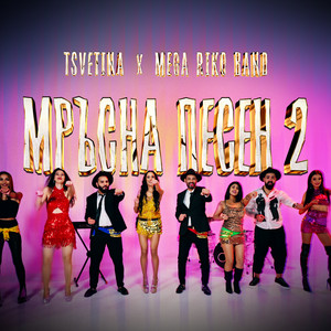 Mega Riko Band & Tsvetina - Мръсна Песен 2