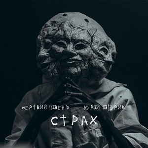 Мертвий Півень - Страх ft Юрій Іздрик