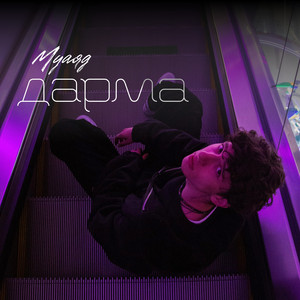 Муаяд - Дарма