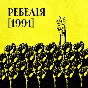 Мур - Не Незалежність ft Олег Криштопа