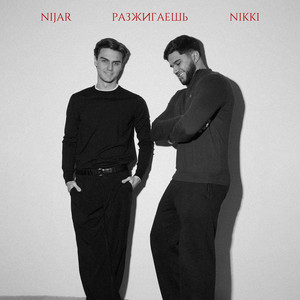 Nijar - Разжигаешь ft Nikki