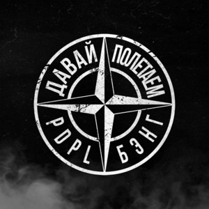Pdpl - Давай Полетаем Prod. By Chizabeat ft Бэнг