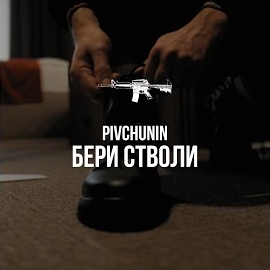 Pivchunin - Бери Стволи