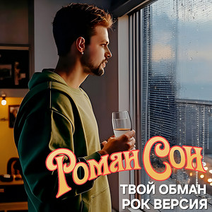 Роман Сон - Твой Обман Рок Версия