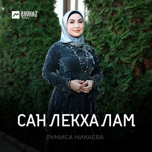 Румиса Никаева - Сан Лекха Лам