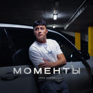 Сёма Мишин - Моменты