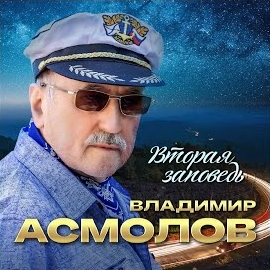 Владимир Асмолов - Вторая Заповедь