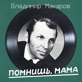 Владимир Макаров - Спортлото (Remastered 2025)