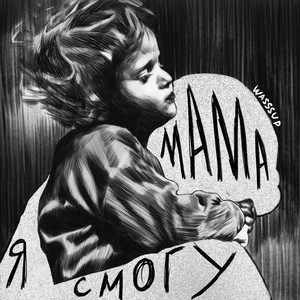 Wasssup - Мама Я Смогу