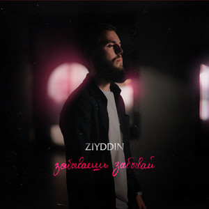 Ziyddin - Забываешь Забывай